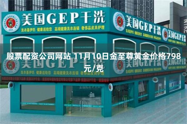 股票配资公司网站 11月10日金至尊黄金价格798元/克