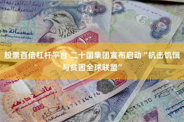 股票百倍杠杆平台 二十国集团宣布启动“抗击饥饿与贫困全球联盟”