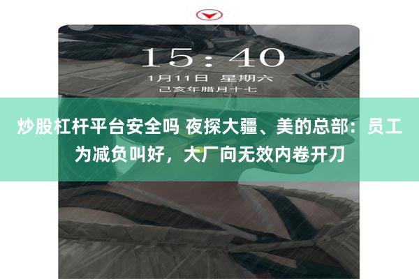 炒股杠杆平台安全吗 夜探大疆、美的总部：员工为减负叫好，大厂向无效内卷开刀