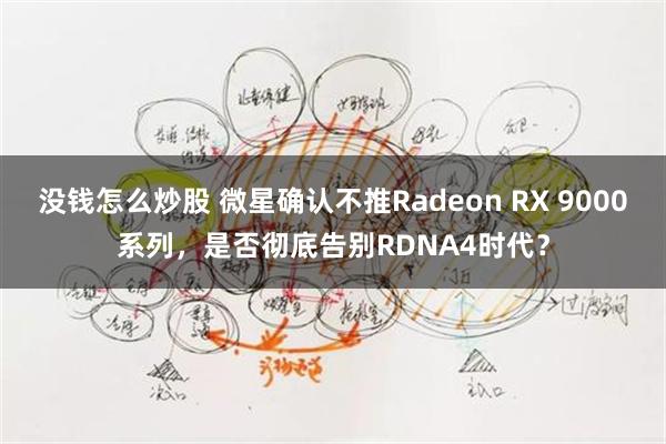 没钱怎么炒股 微星确认不推Radeon RX 9000系列，是否彻底告别RDNA4时代？