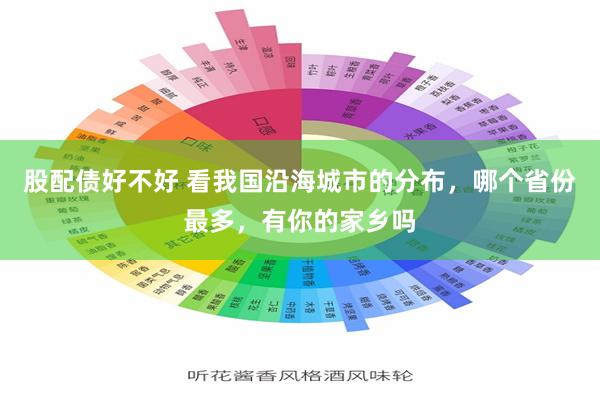 股配债好不好 看我国沿海城市的分布，哪个省份最多，有你的家乡吗