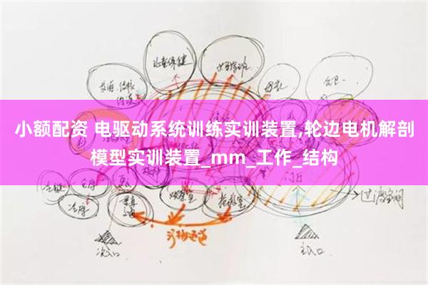 小额配资 电驱动系统训练实训装置,轮边电机解剖模型实训装置_mm_工作_结构