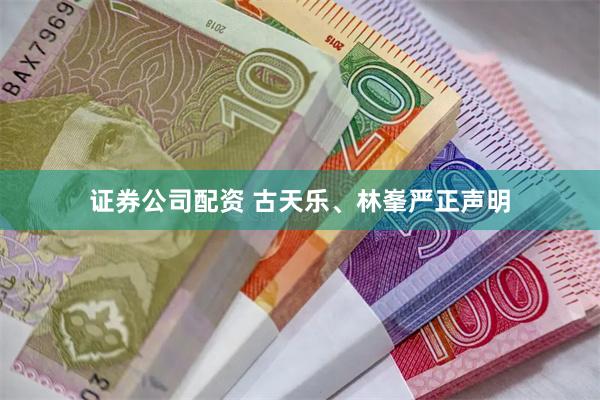 证券公司配资 古天乐、林峯严正声明