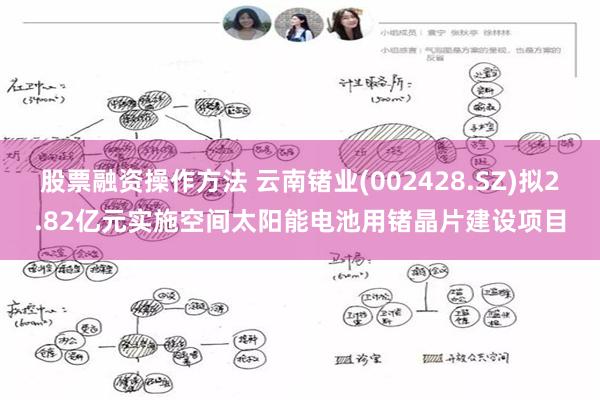 股票融资操作方法 云南锗业(002428.SZ)拟2.82亿元实施空间太阳能电池用锗晶片建设项目