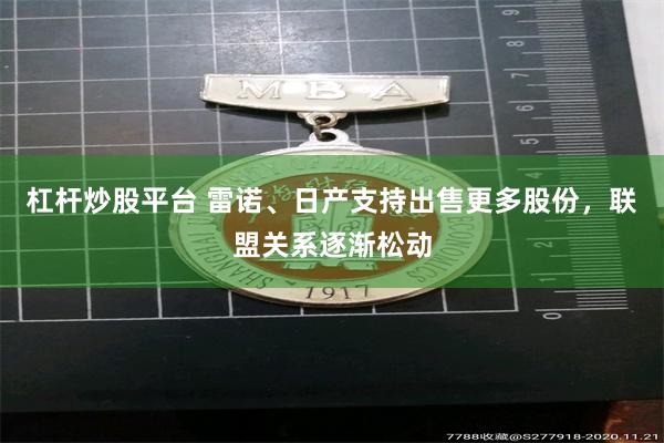 杠杆炒股平台 雷诺、日产支持出售更多股份，联盟关系逐渐松动