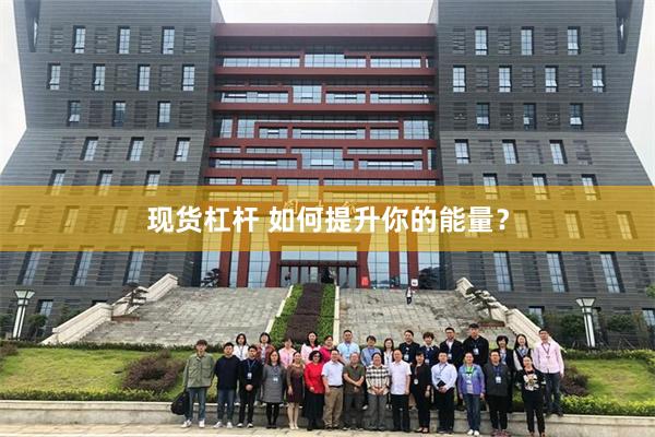 现货杠杆 如何提升你的能量？