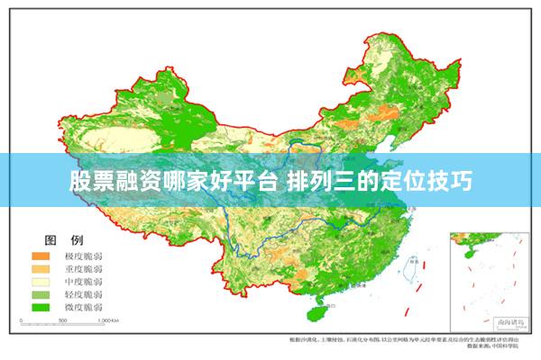 股票融资哪家好平台 排列三的定位技巧