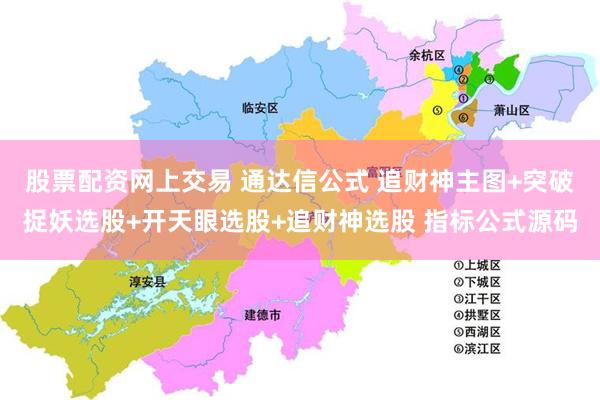 股票配资网上交易 通达信公式 追财神主图+突破捉妖选股+开天眼选股+追财神选股 指标公式源码