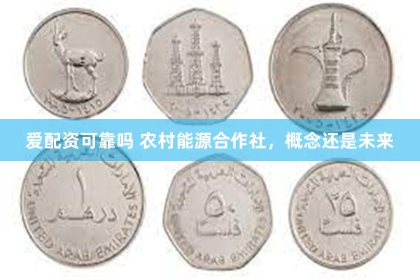 爱配资可靠吗 农村能源合作社，概念还是未来