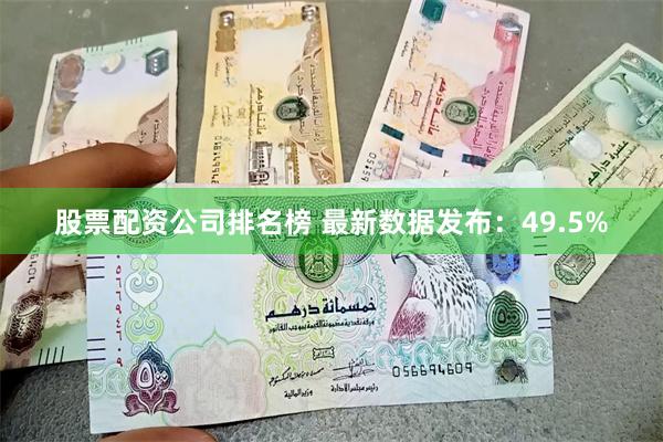 股票配资公司排名榜 最新数据发布：49.5%