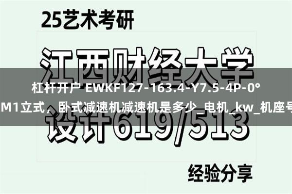 杠杆开户 EWKF127-163.4-Y7.5-4P-0°-M1立式，卧式减速机减速机是多少_电机_kw_机座号