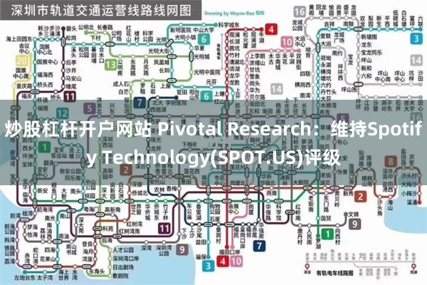 炒股杠杆开户网站 Pivotal Research：维持Spotify Technology(SPOT.US)评级