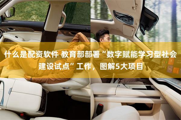 什么是配资软件 教育部部署“数字赋能学习型社会建设试点”工作，图解5大项目