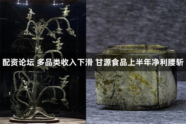 配资论坛 多品类收入下滑 甘源食品上半年净利腰斩