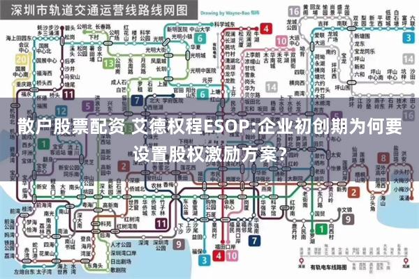 散户股票配资 艾德权程ESOP:企业初创期为何要设置股权激励方案？